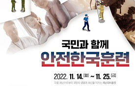 국민과 함께 안전한국훈련 2022. 11. 14.(월) ~ 11. 25.(금)