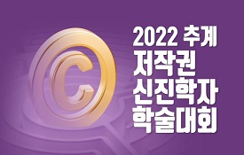 2022년 추계 저작권 신진학자 학술대회 개최(11.17)