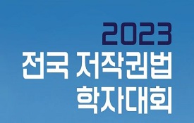 < 2023 전국 저작권법 학자대회 개최 >