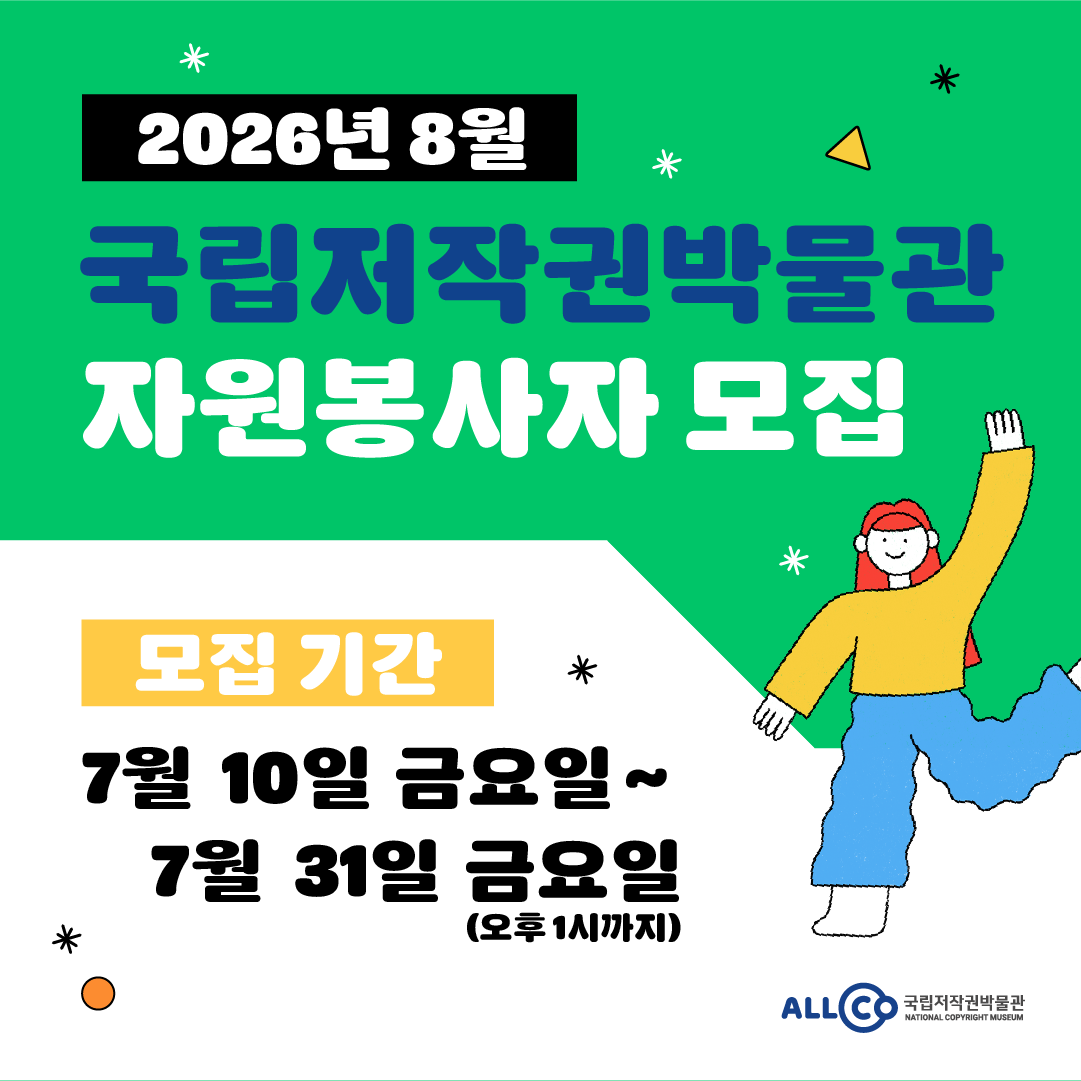 2026년 8월 국립저작권박물관 자원봉사자 모집