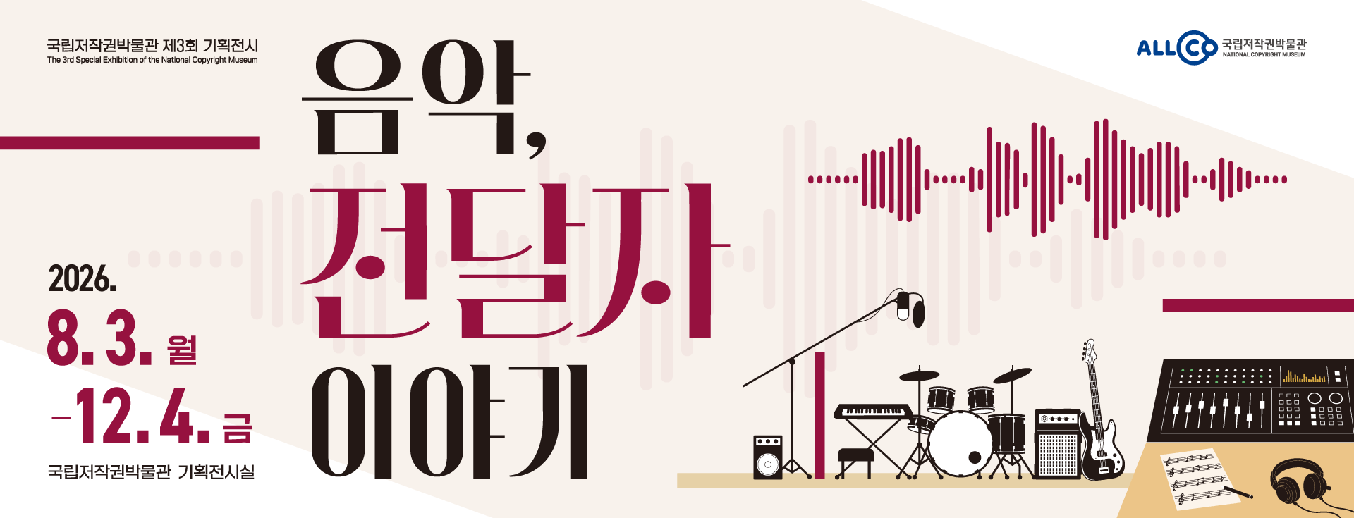 제3회 기획전시 음악, 전달자 이야기