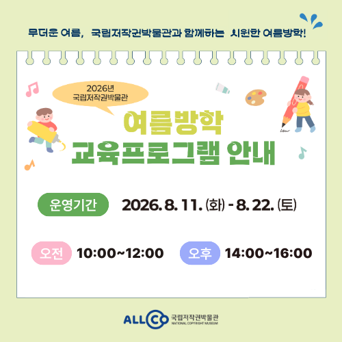 2026년 국립저작권박물관 여름방학 교육프로그램 안내
