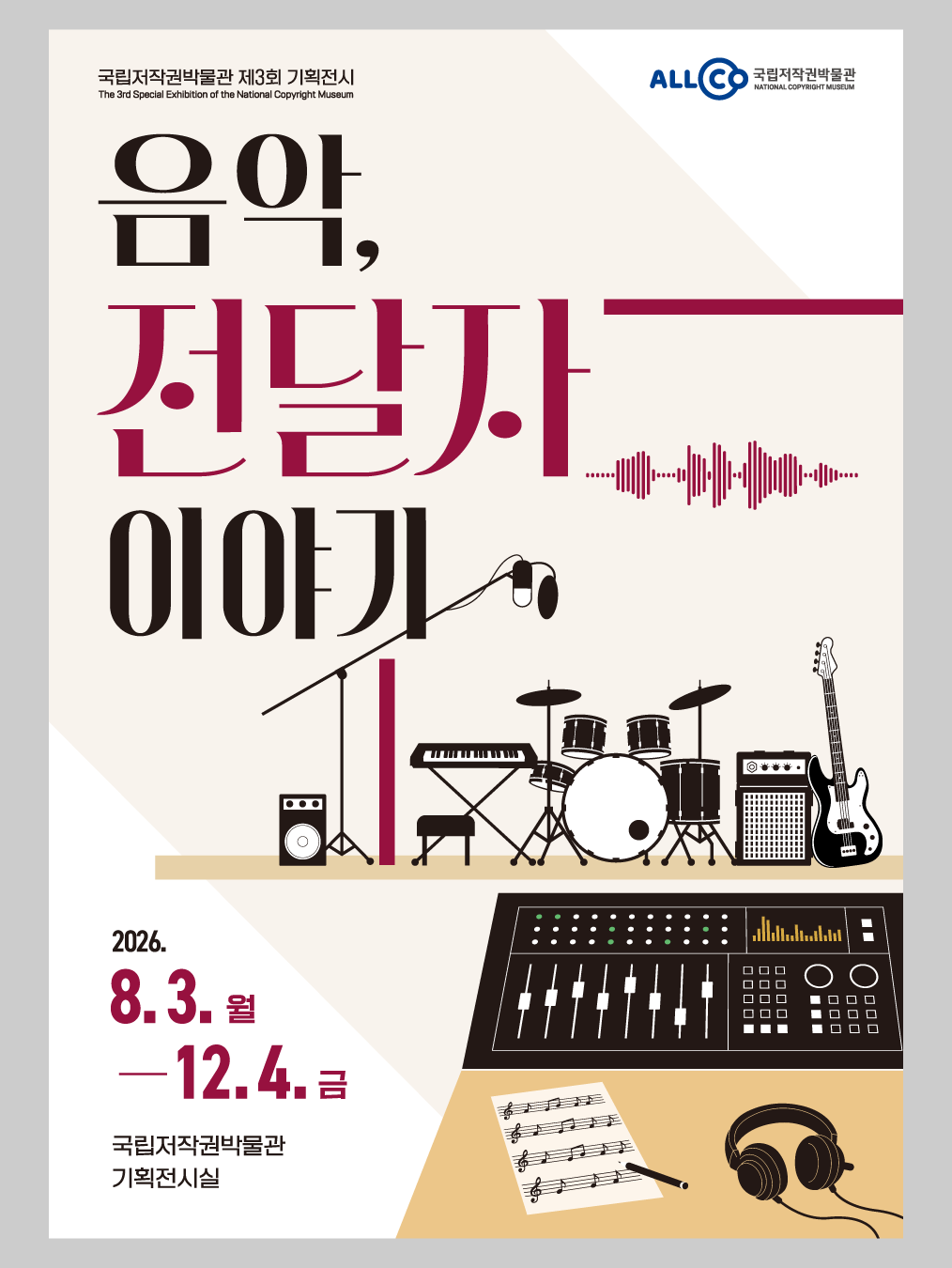 국립저작권박물관 제3회 기획전 「음악, 전달자 이야기」 개막행사 안내
