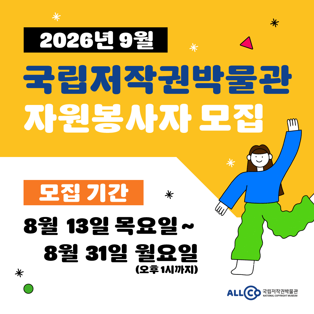 2026년 9월 국립저작권박물관 자원봉사자 모집