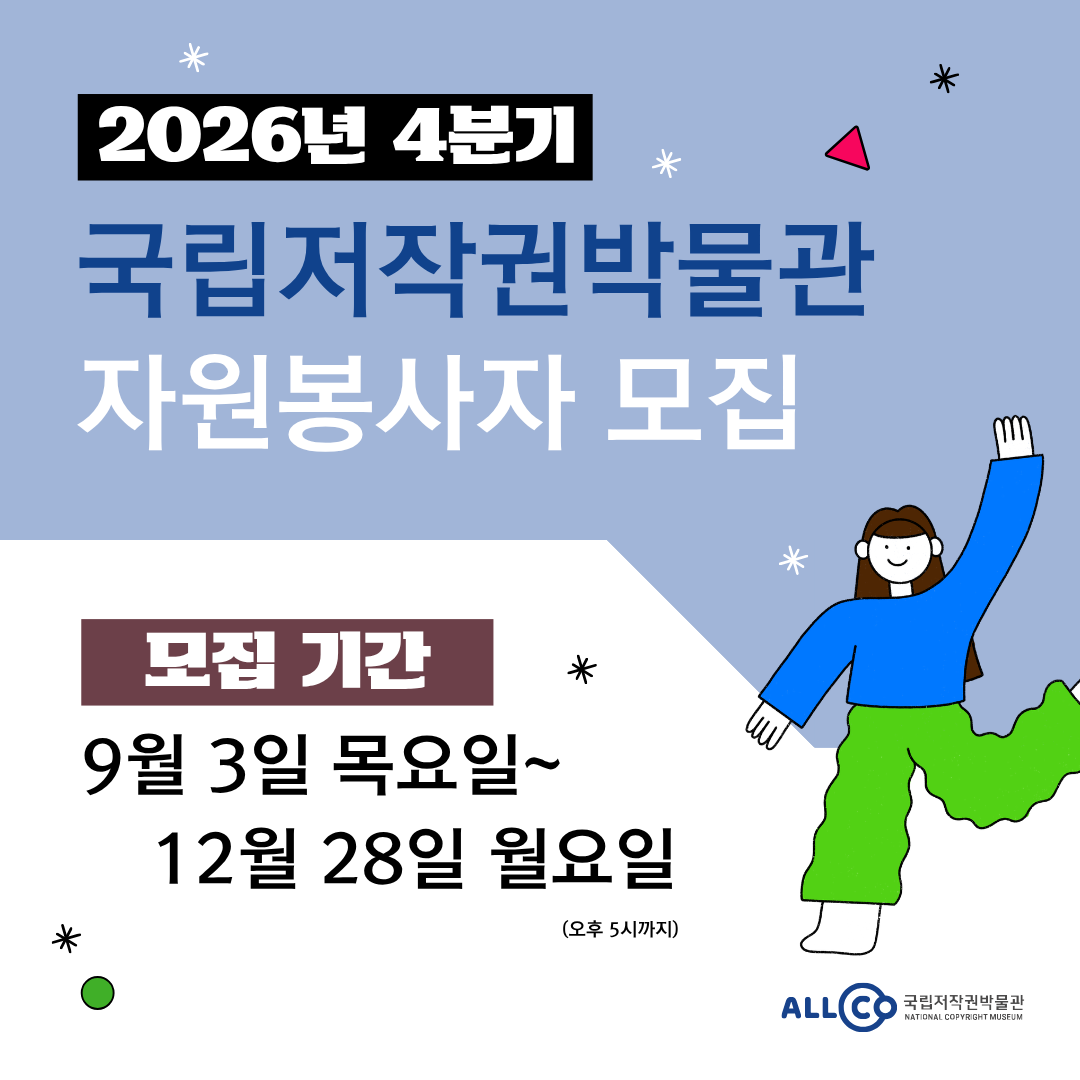 2026년 4분기 국립저작권박물관 자원봉사자 모집