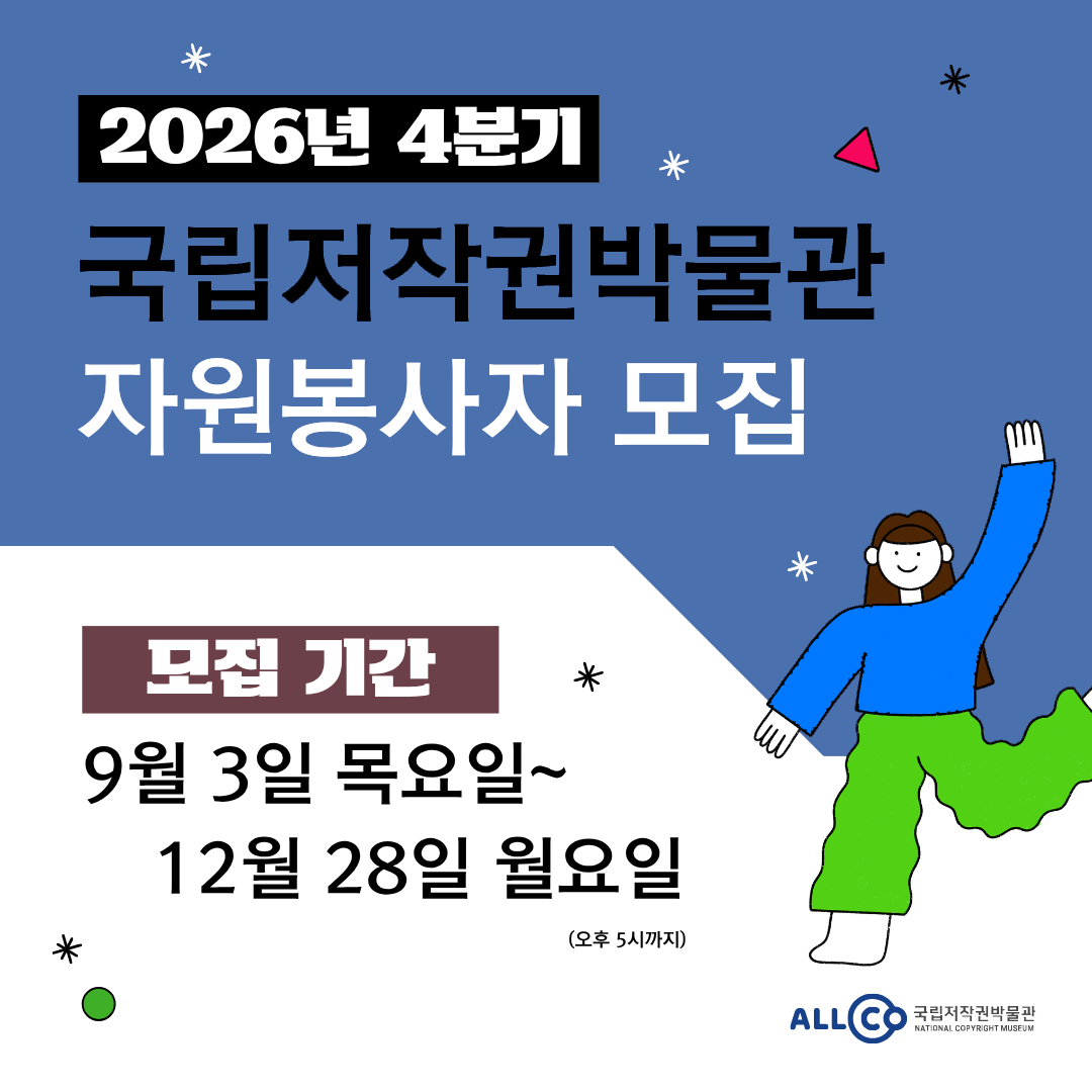 2026년 4분기 국립저작권박물관 자원봉사자 모집 모집 기간 9월 3일 목요일 ~ 12월 28일 월요일 (오후 5시까지) 국립저작권박물관 NATIONAL COPYRIGHT MUSEUM