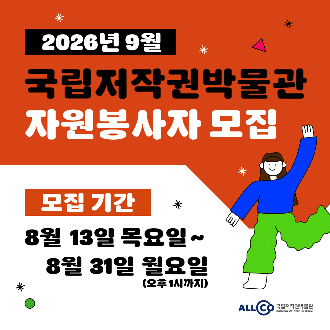 2026년 9월 국립저작권박물관 자원봉사자 모집 모집 기간 8월 13일 목요일 ~ 8월 31일 월요일 (오후1시까지) 국립저작권박물관 NATIONAL COPYRIGHT MUSEUM