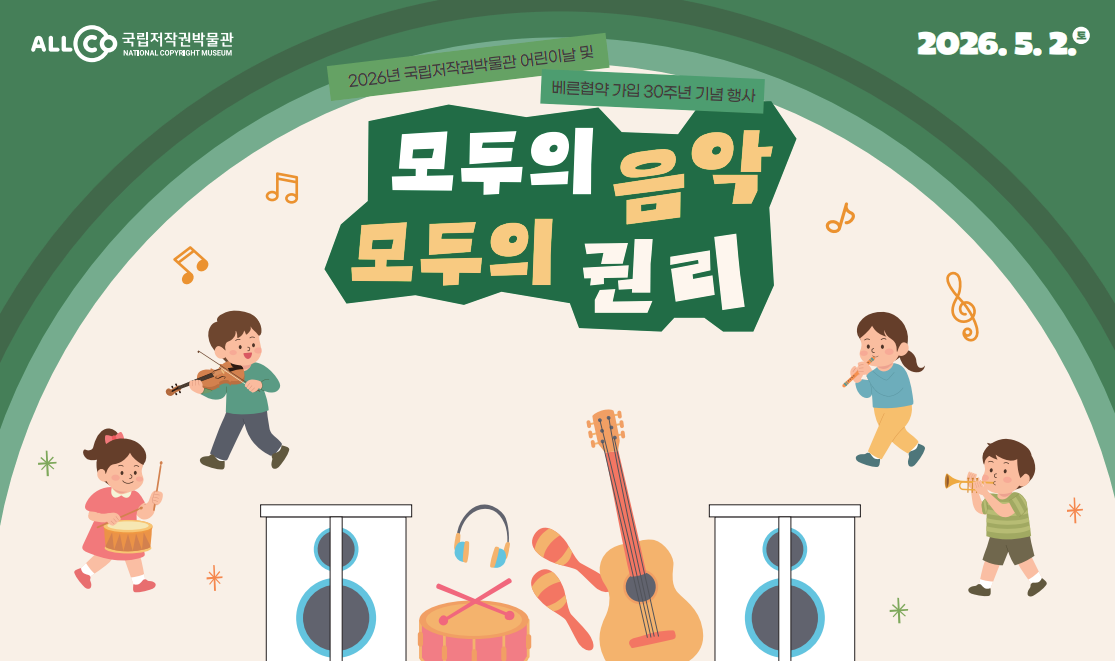 2026년 국립저작권박물관 어린이날 문화행사 공연행사 <쉿, 음악의 숲!> 2026.5.2.(토) 14:00~15:00