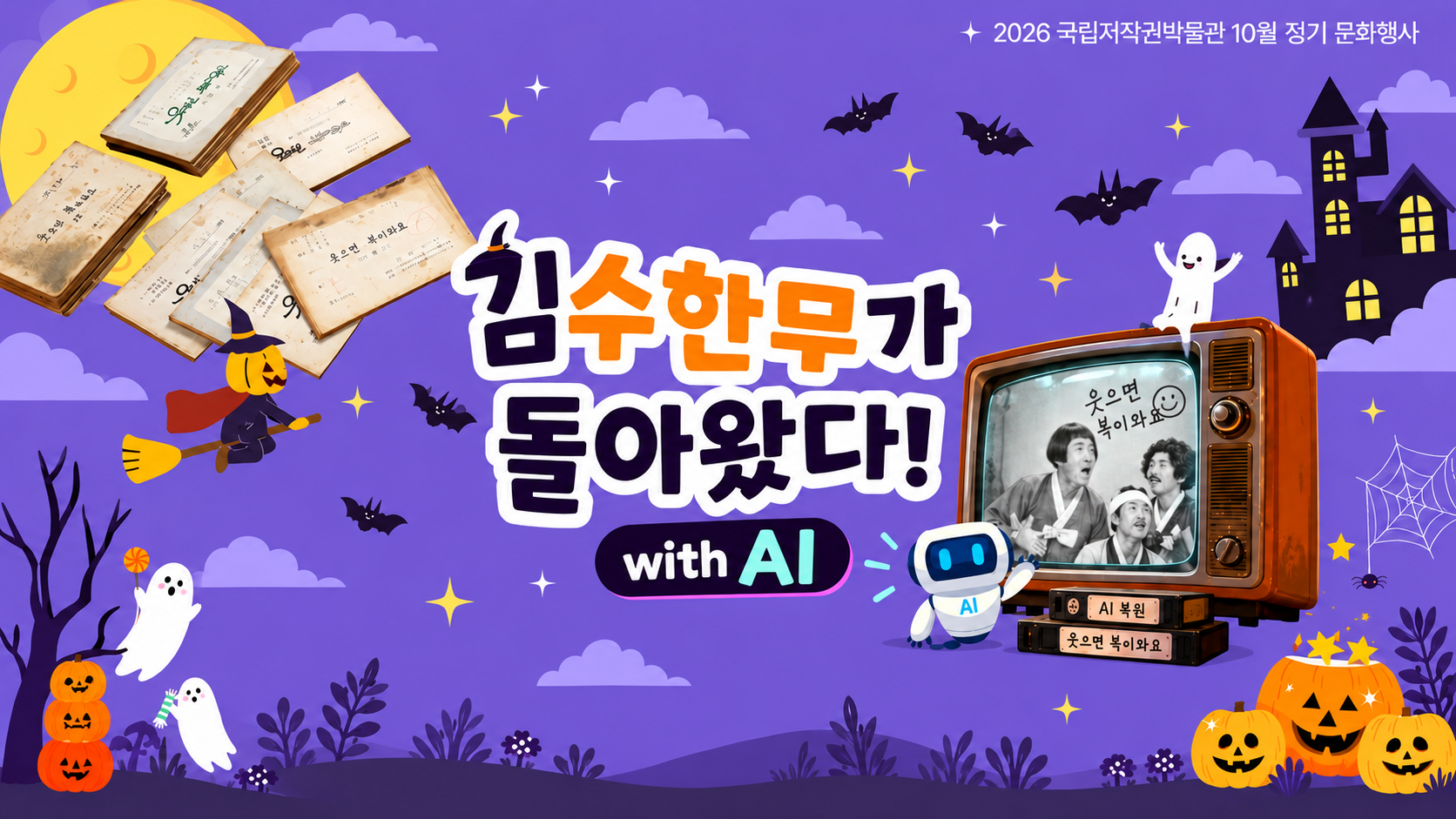 국립저작권박물관 10월 문화행사 <김수한무가 돌아왔다! with AI> [영상 상영 프로그램 예약]