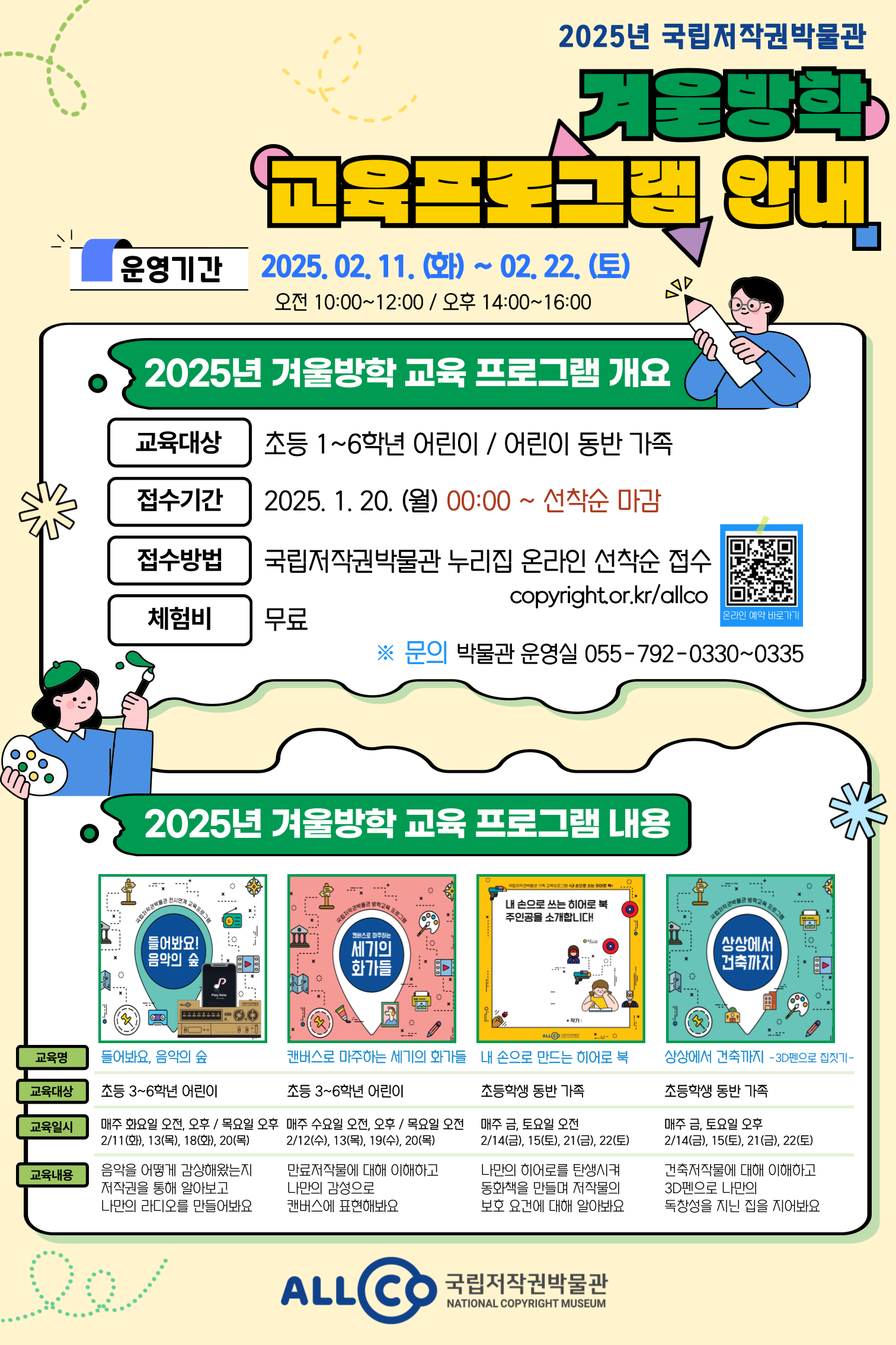 2025년 국립저작권박물관 겨울방학교육 프로그램 안내	