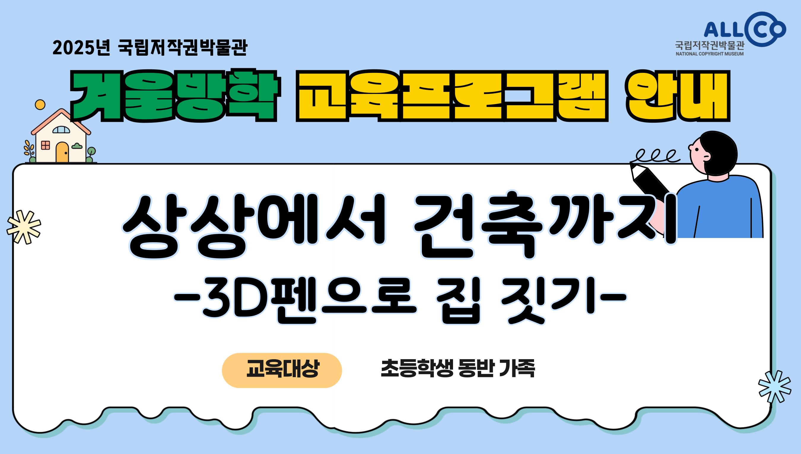 상상에서 건축까지 -3D펜으로 집짓기-