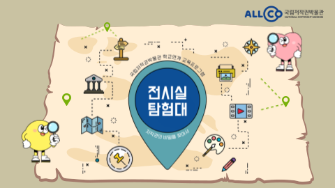[초등 3~4학년] 저작권 탐험대 : 창작의 비밀을 찾아서