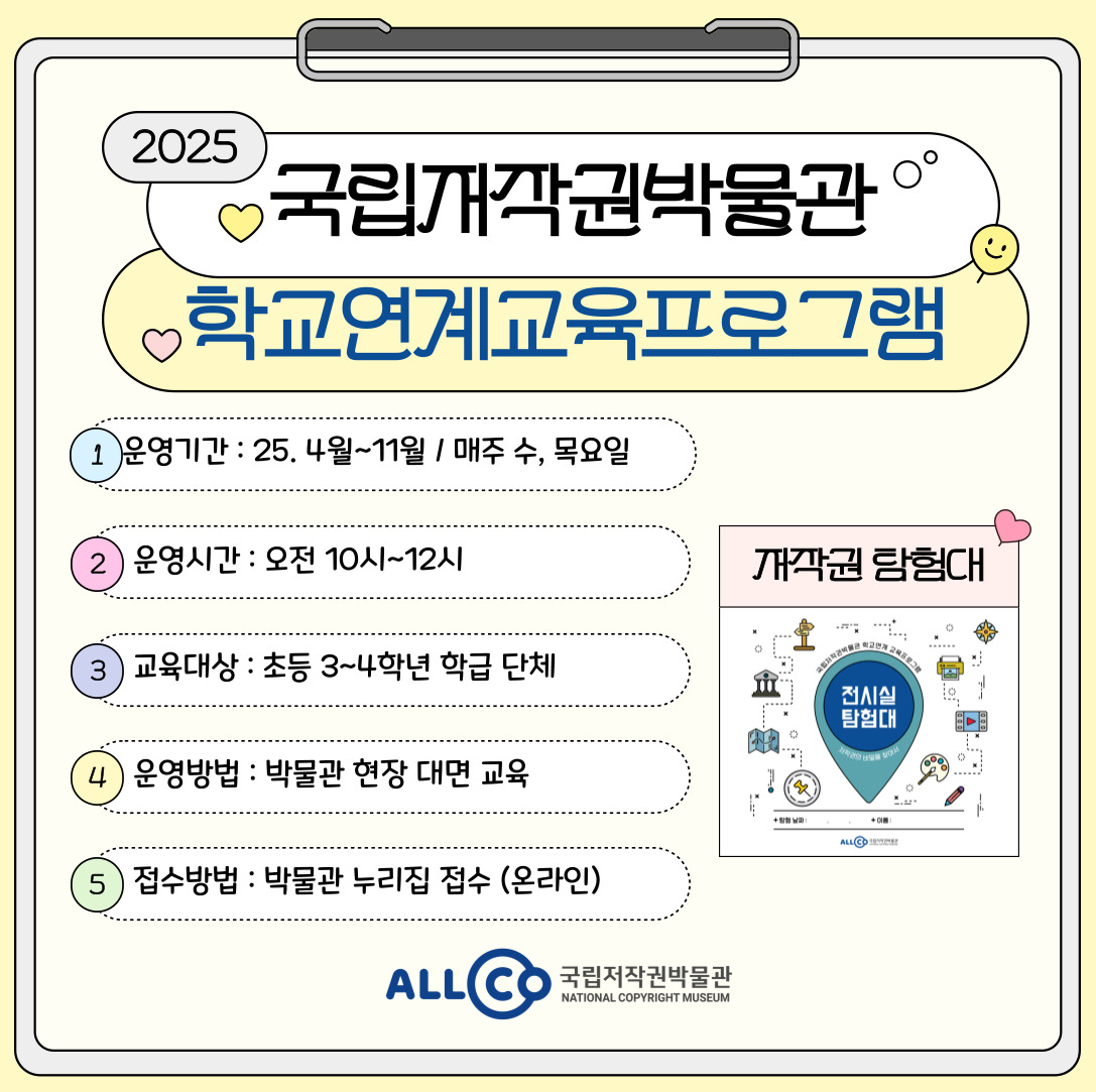 2025년 국립저작권박물관 학교연계 교육프로그램 안내