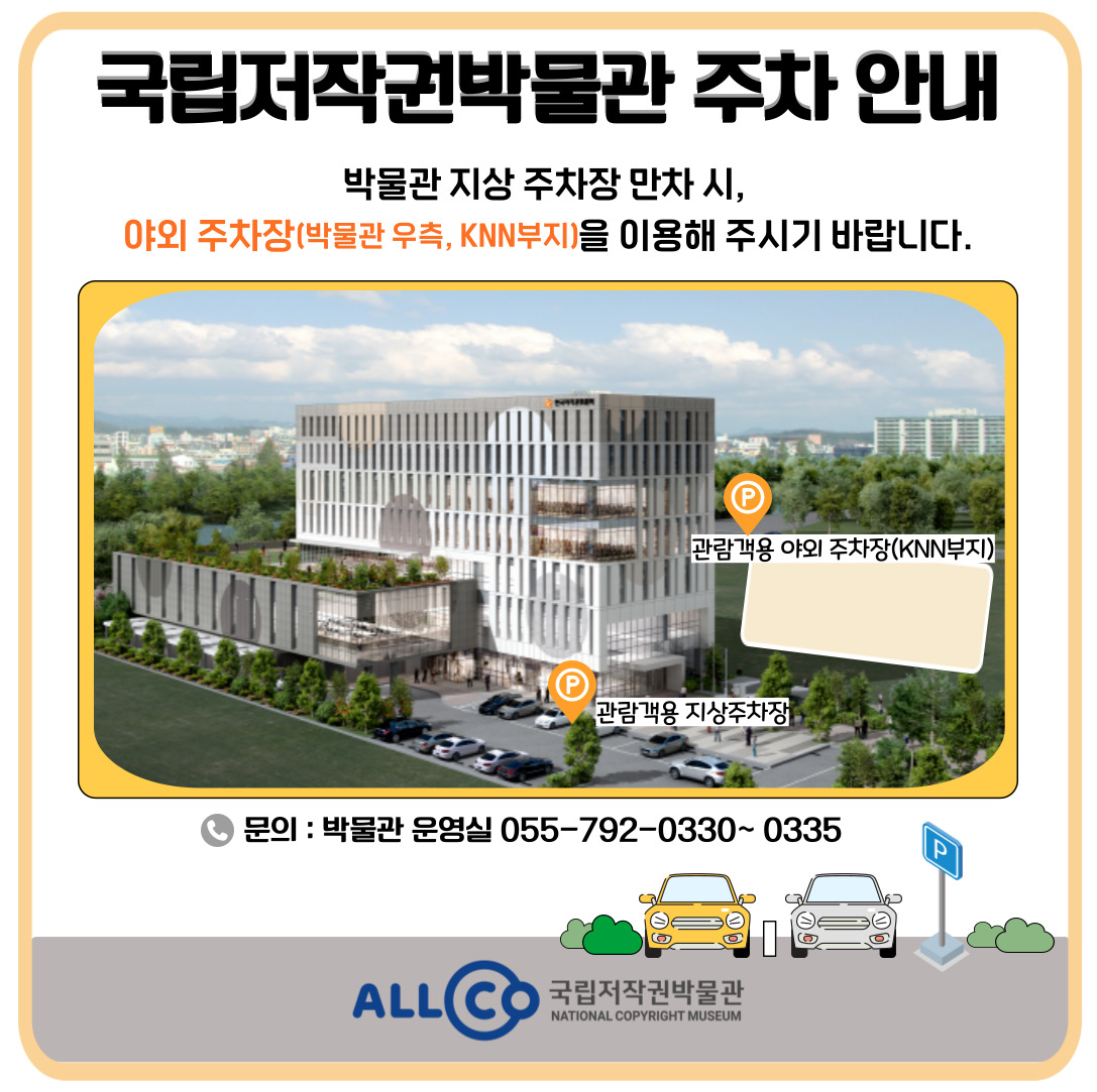 국립저작권박물관 주차안내