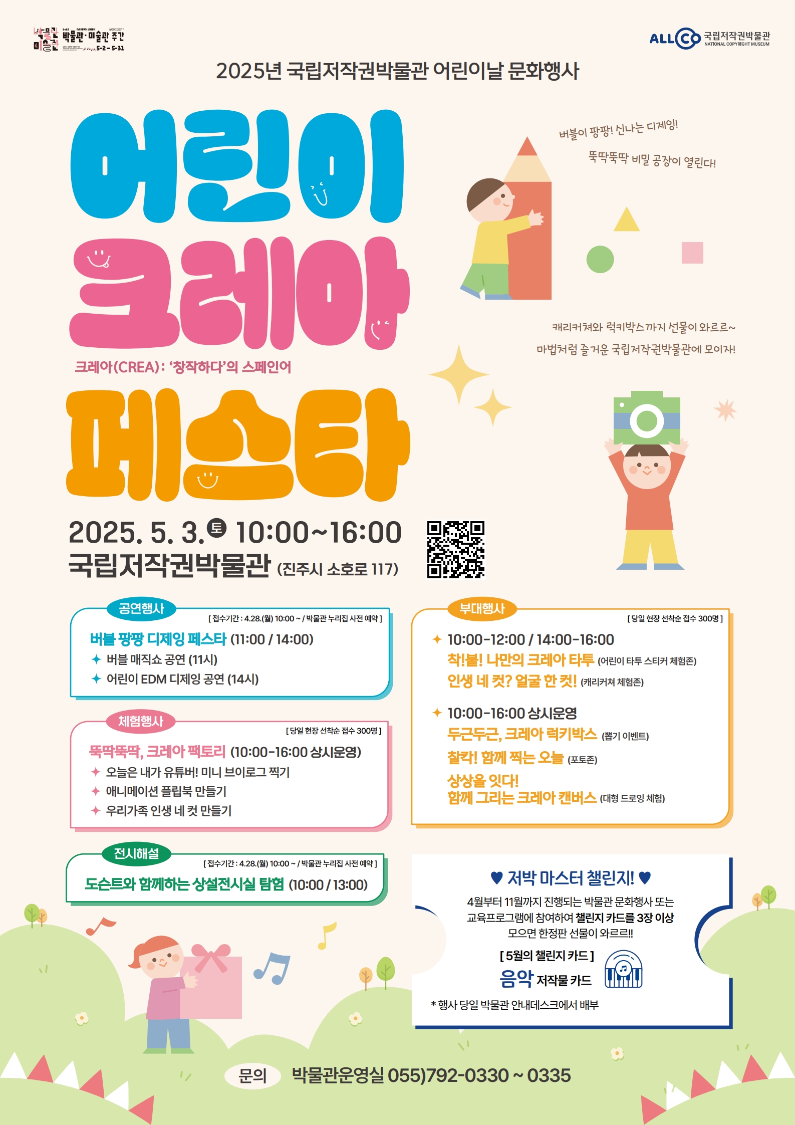 국립저작권박물관 5월 문화행사 <어린이 크레아 페스타> 공연행사 사전예약