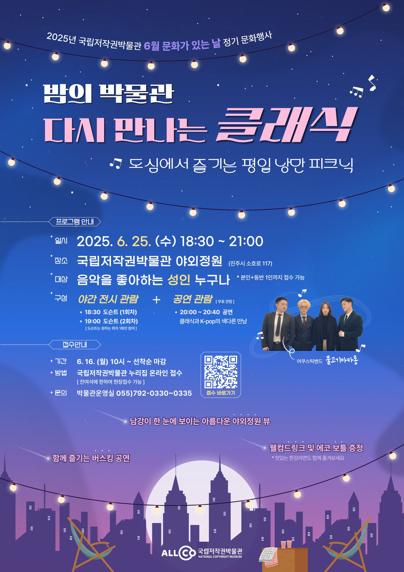 국립저작권박물관 6월 문화행사 <밤의 박물관-다시 만나는 클래식> 전시해설 사전예약