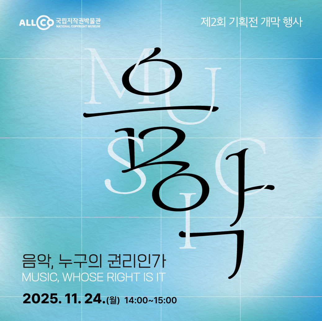 제2회 기획전시 음악, 누구의 권리인가 개막 행사 안내 썸네일 이미지