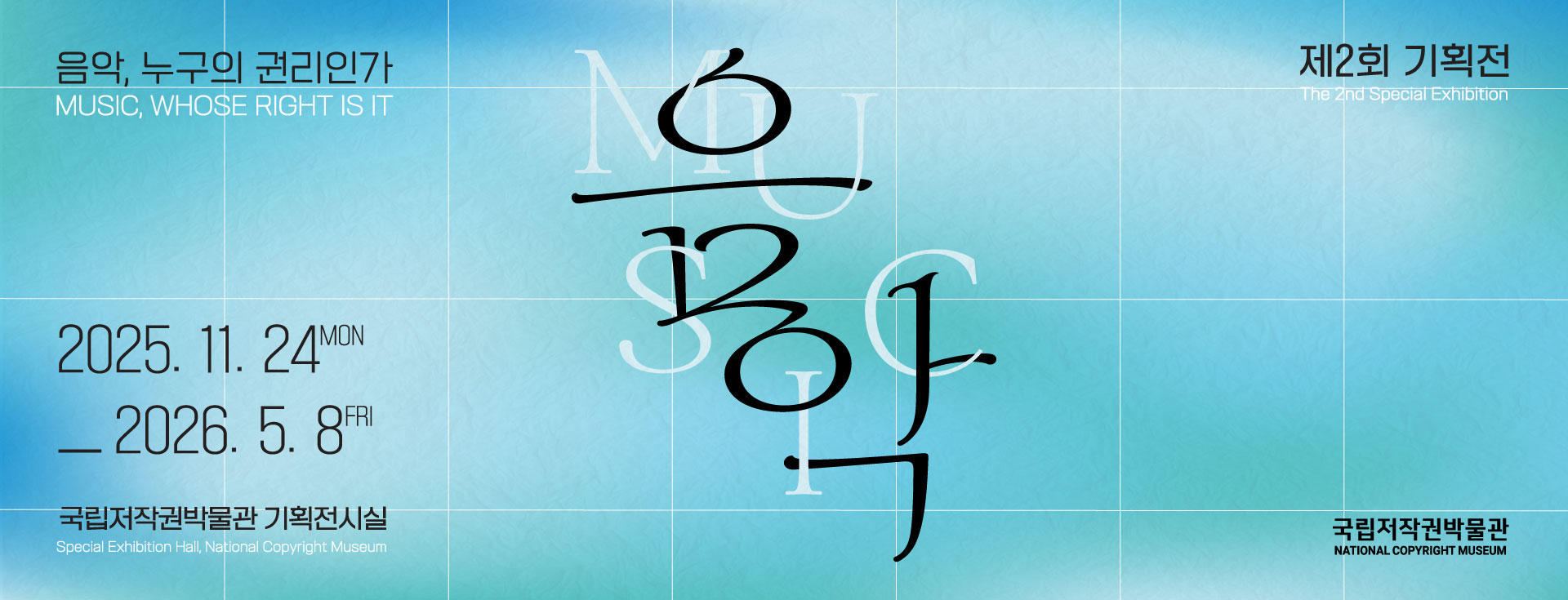 제2회 기획전시 음악, 누구의 권리인가