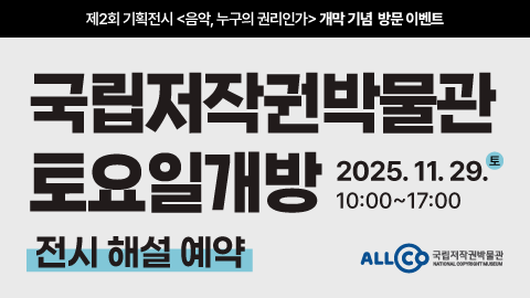 국립저작권박물관 제2회 기획전시 <음악, 누구의 권리인가> 개막 기념 방문 이벤트 [전시해설 예약] 썸네일 이미지