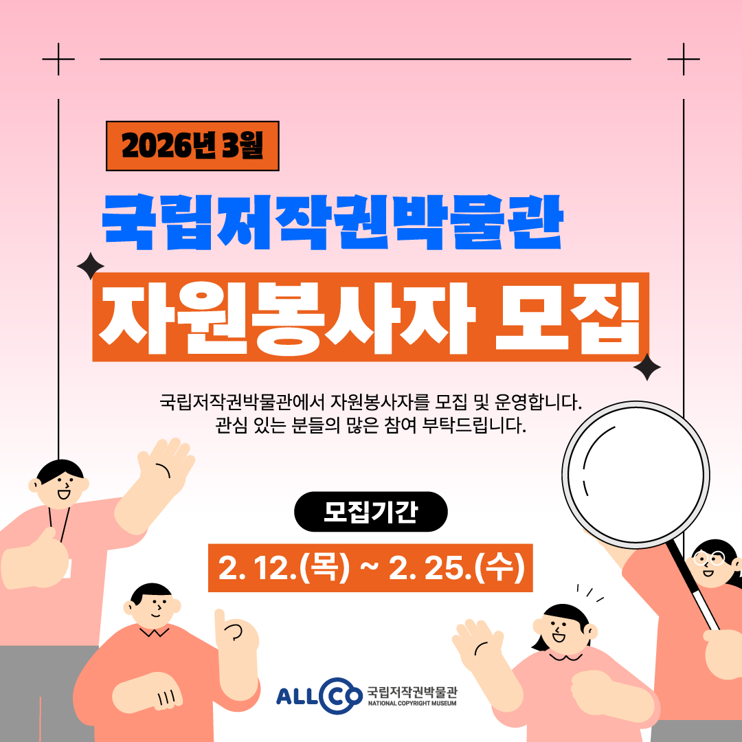 국립저작권박물관 3월 자원봉사 모집 썸네일