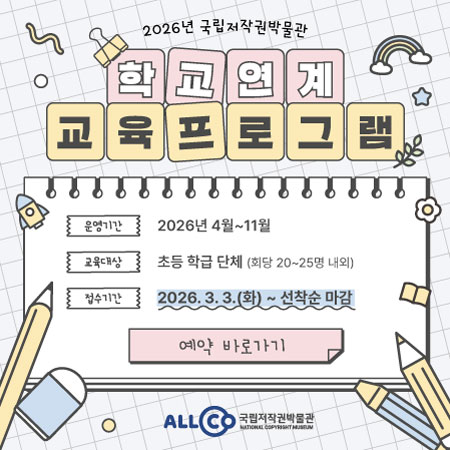 2026년 국립저작권박물관 학교연계 교육프로그램 안내