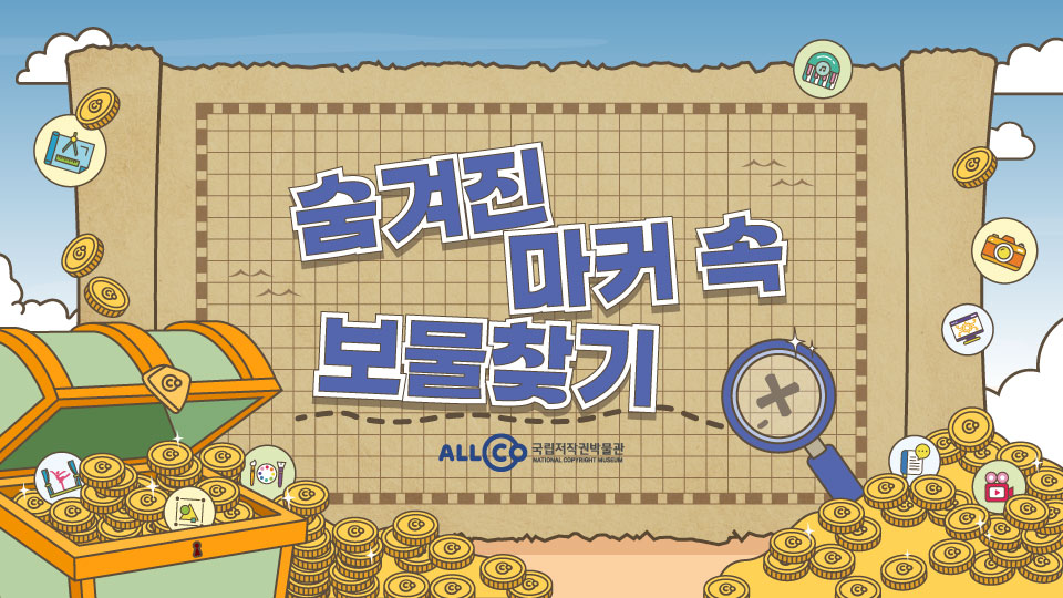 [초등 5~6학년] 숨겨진 마커 속 보물찾기