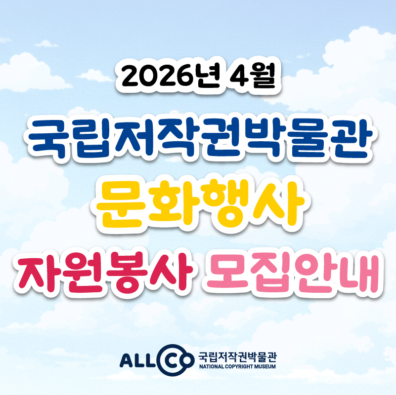 국립저작권박물관 4월 문화행사 자원봉사자 모집 썸네일 이미지