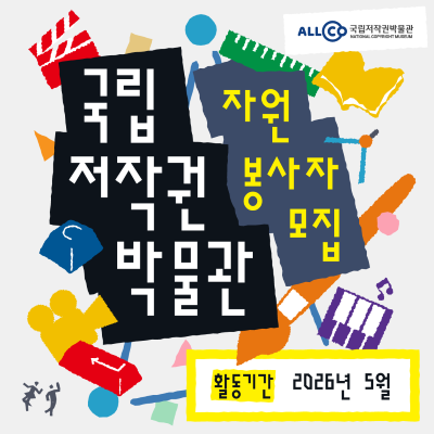 국립저작권박물관 5월 자원봉사자 모집 썸네일 이미지