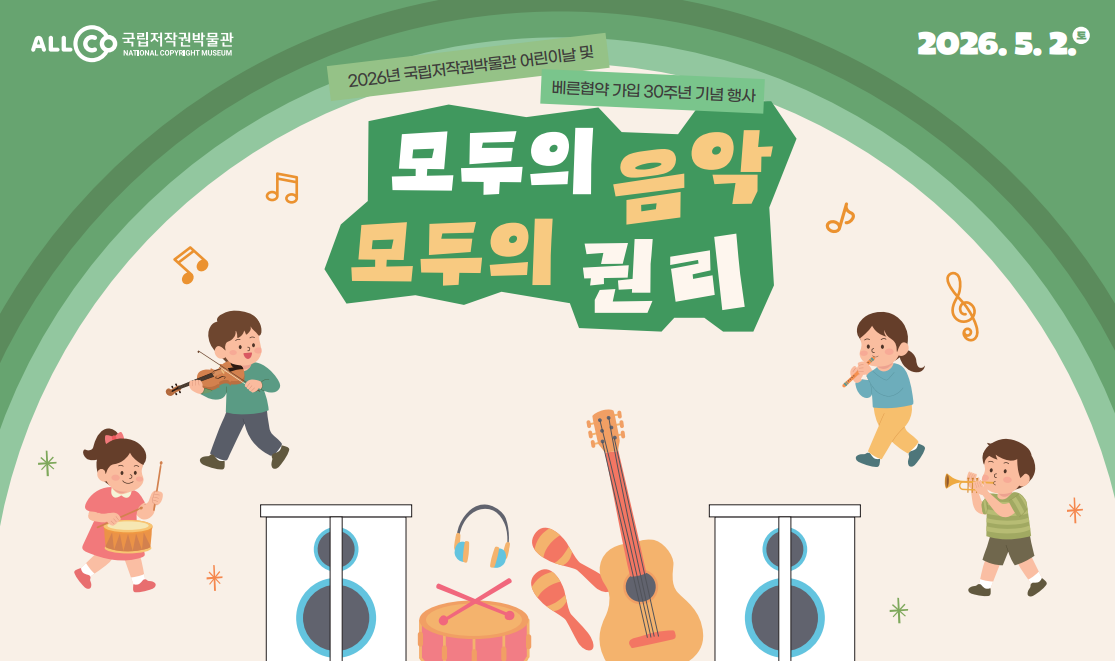 2026년 국립저작권박물관 어린이날 문화행사 공연행사 <쉿, 음악의 숲!> 2026.5.2.(토) 14:00~15:00