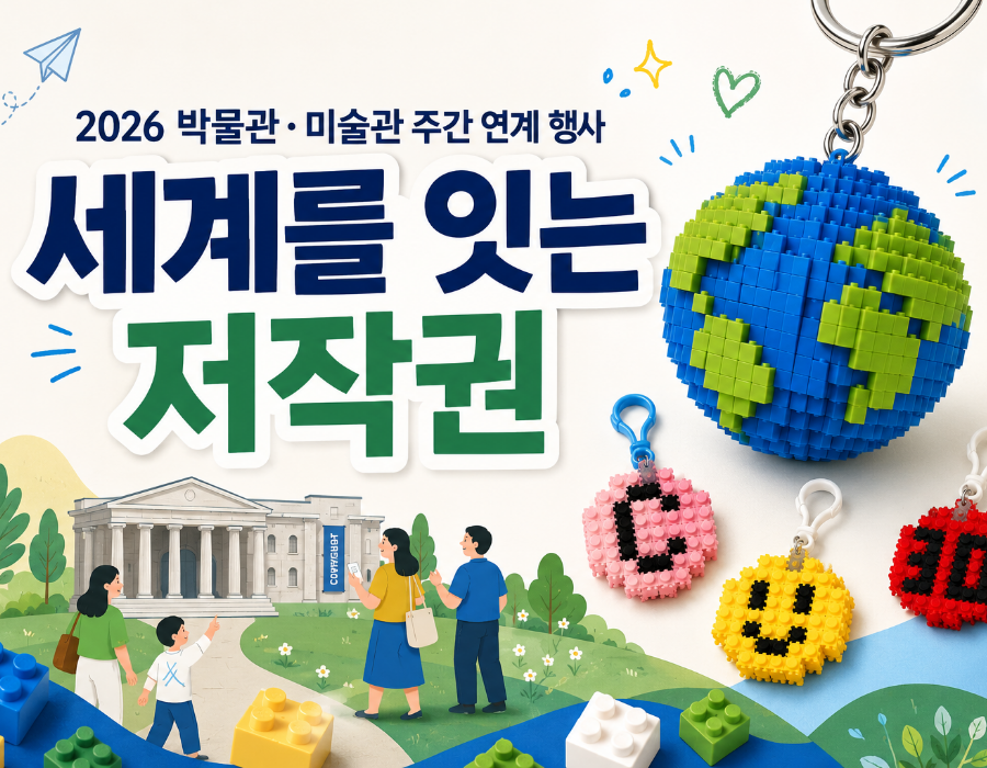 2026년 국립저작권박물관 박물관·미술관 주간 연계 행사  <세계를 잇는 저작권> 안내