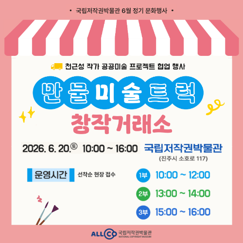 2026년 국립저작권박물관 6월 문화행사 <만물미술트럭 창작거래소> 안내