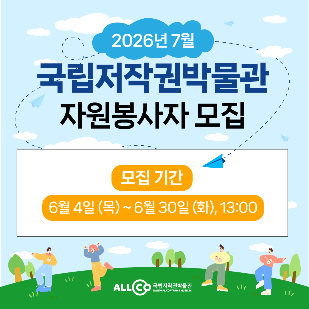 2026년 7월 국립저작권박물관 자원봉사자 모집