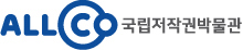 국립저작권박물관
