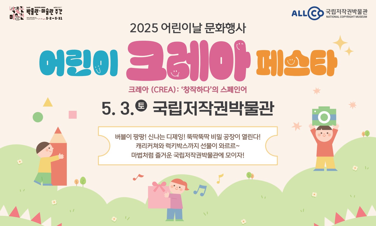 국립저작권박물관 어린이날 문화행사 안내