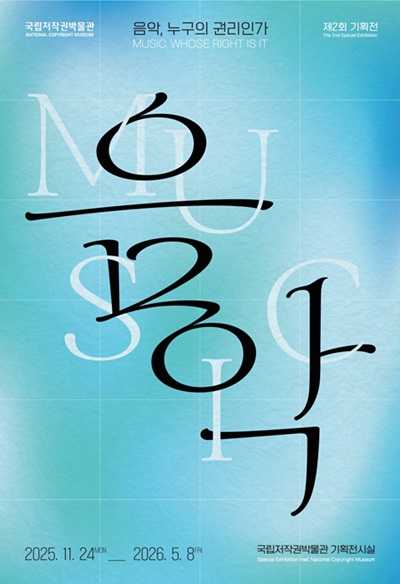 제2회 기획전시 음악, 누구의 권리인가 팝업 이미지