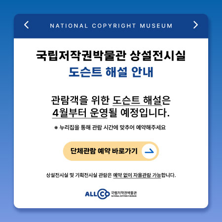 국립저작권박물관 상설전시실 도슨트 해설 안내