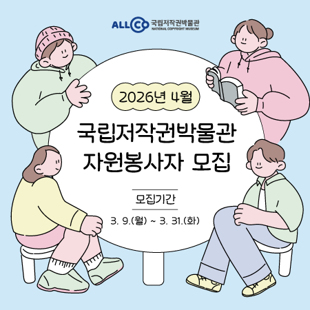 2026년 4월 국립저작권박물관 자원봉사 모집 팝업창