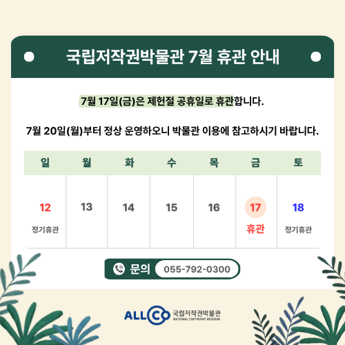 국립저작권박물관 7월 휴관일 안내