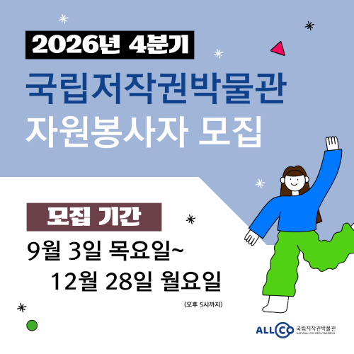 2026년 4분기 국립저작권박물관 자원봉사자 모집