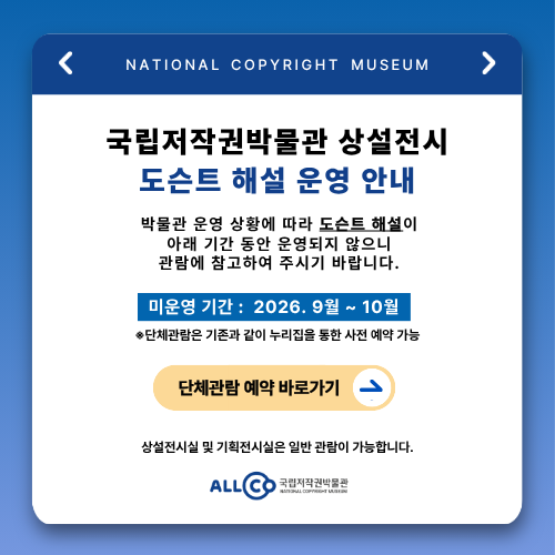국립저작권박물관 상설전시 도슨트 해설 운영 안내