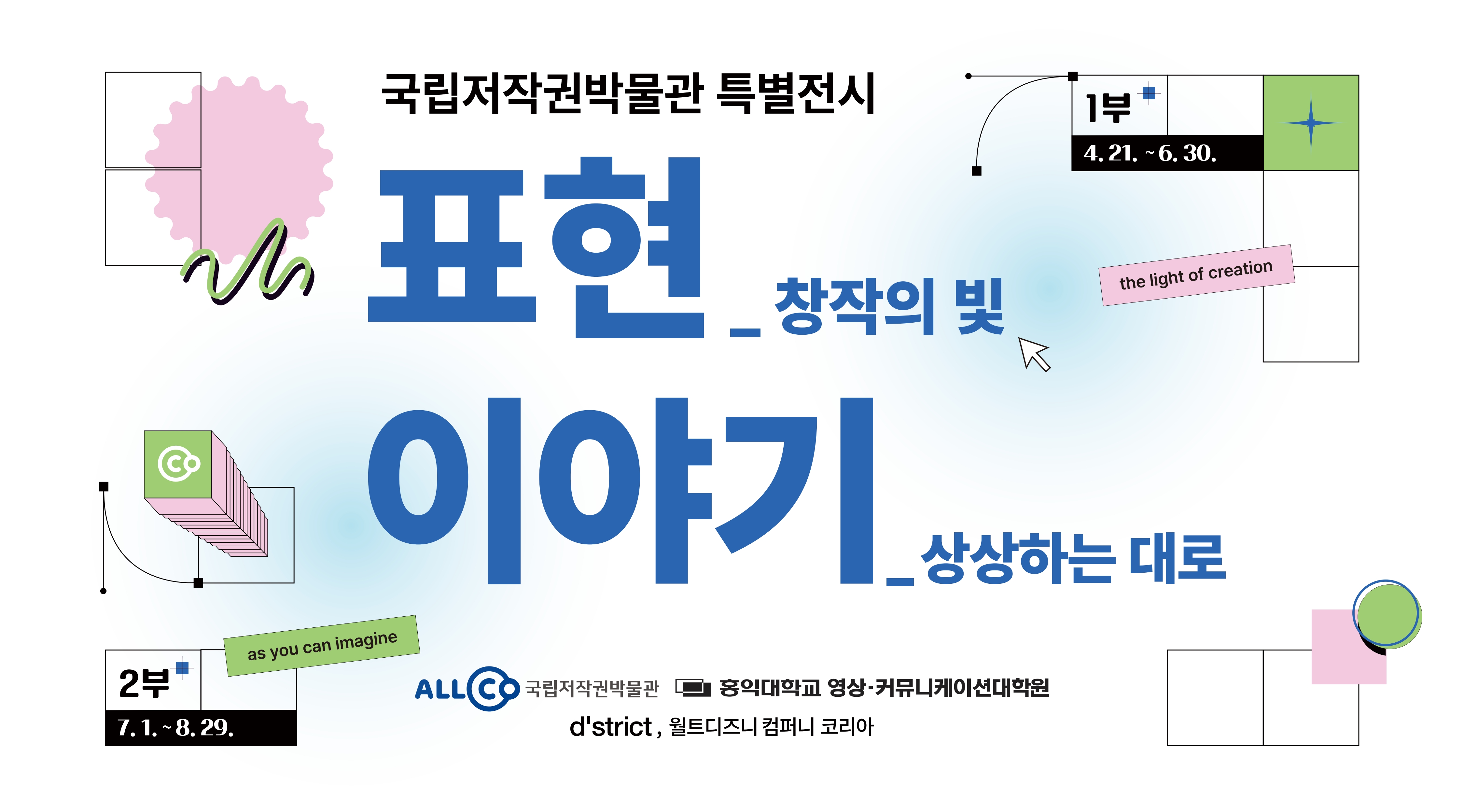 국립저작권박물관 특별전시 개최 안내