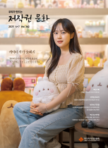 저작권문화 2025년 06+07월호 커버