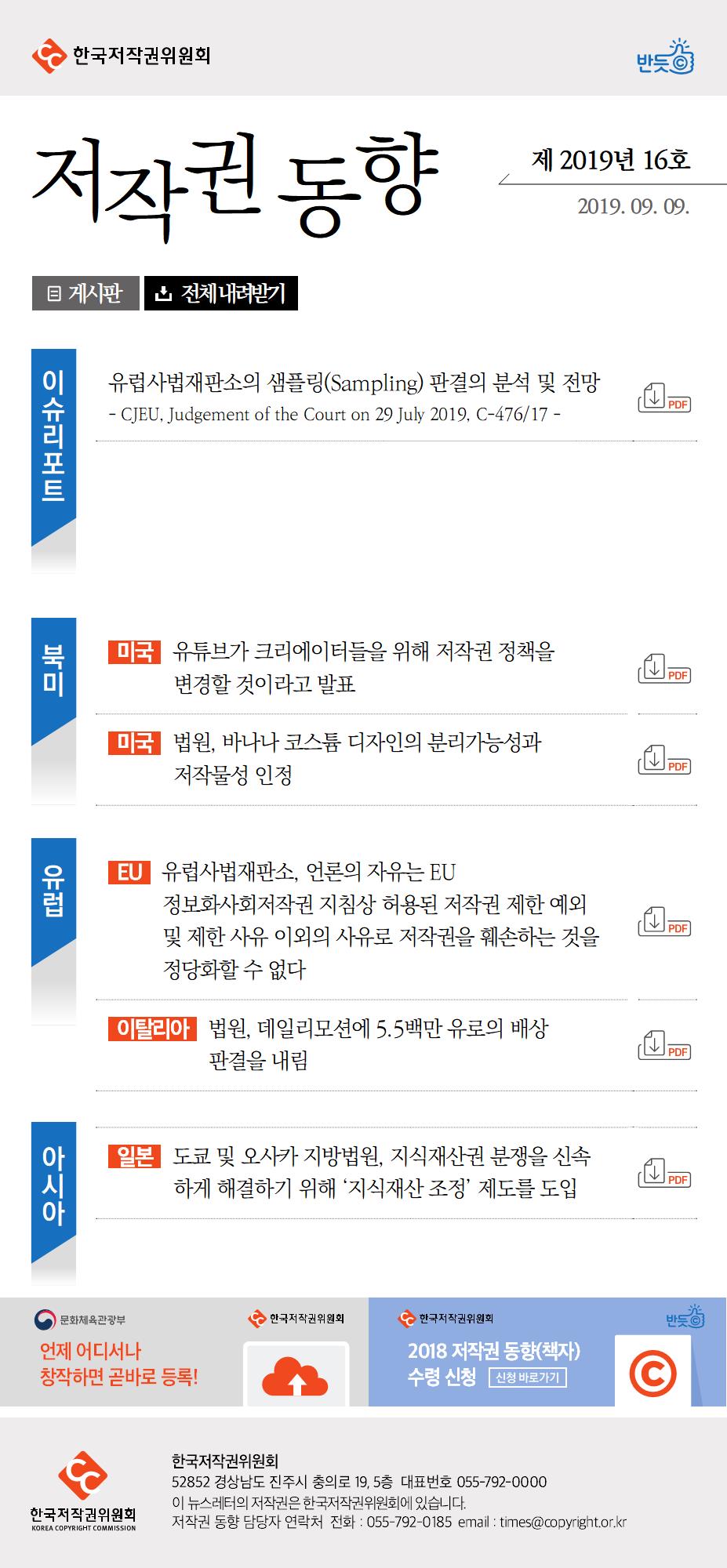 저작권 동향 2019년 제16호