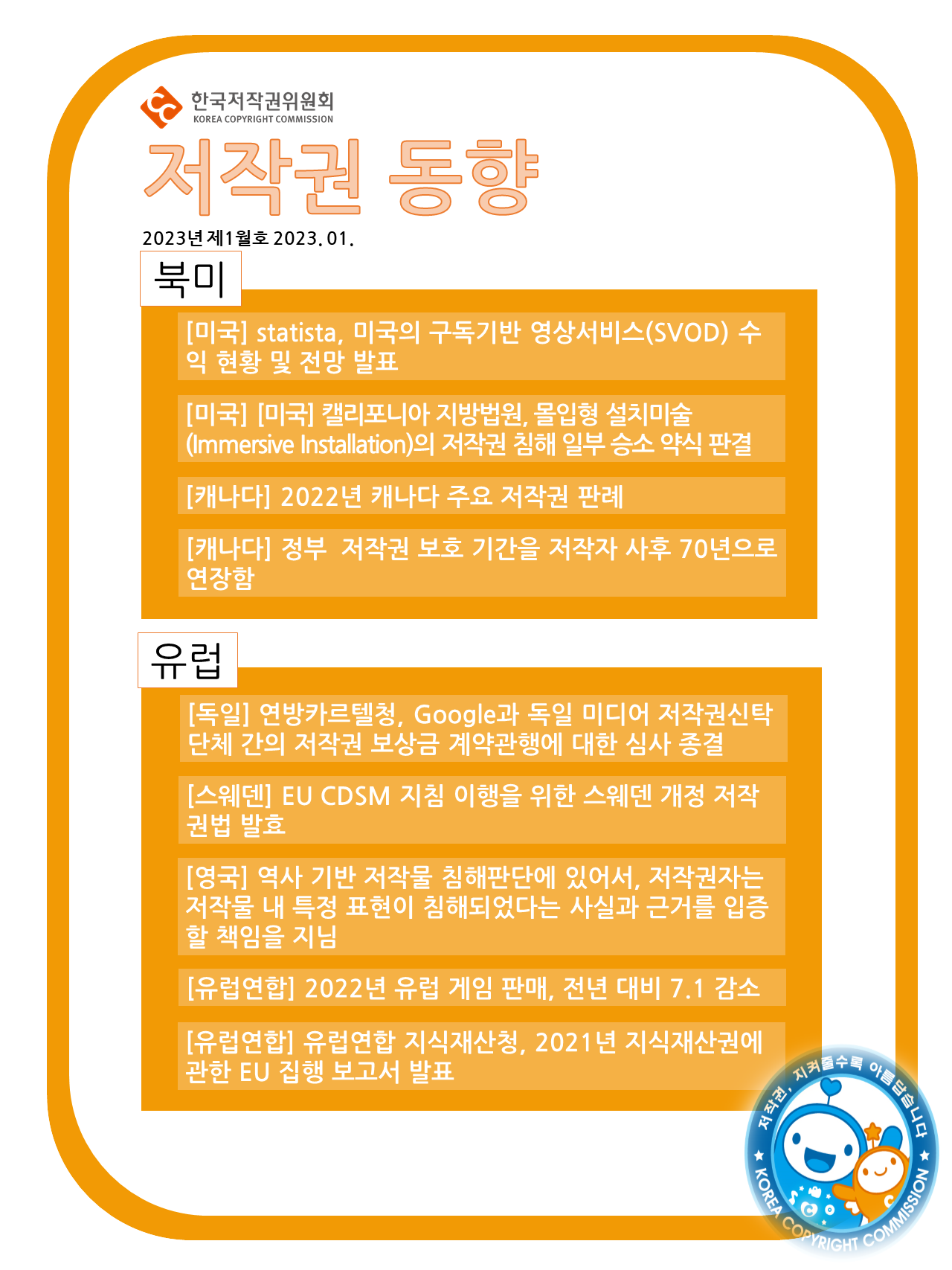 저작권 동향 2023 제1월호
