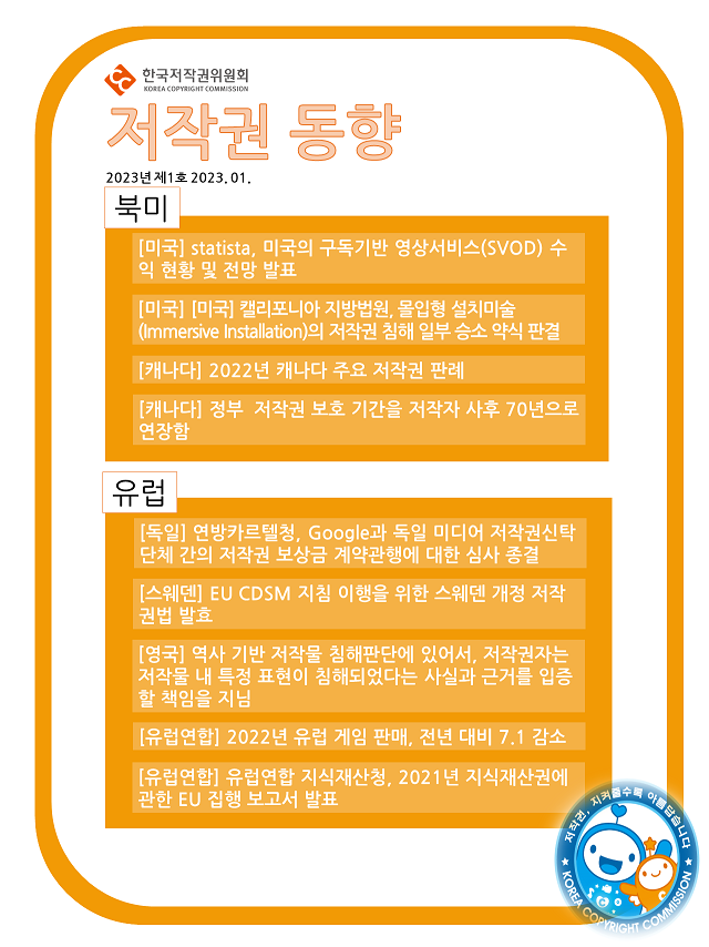 저작권 동향 | 2023 제1호 뉴스레터 | 표지이미지