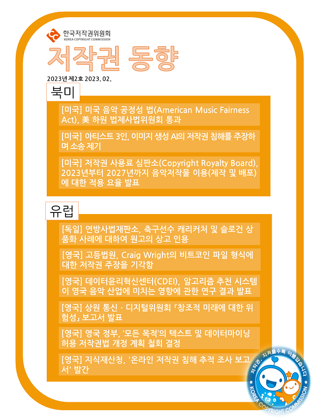 저작권 동향 2023 제2호