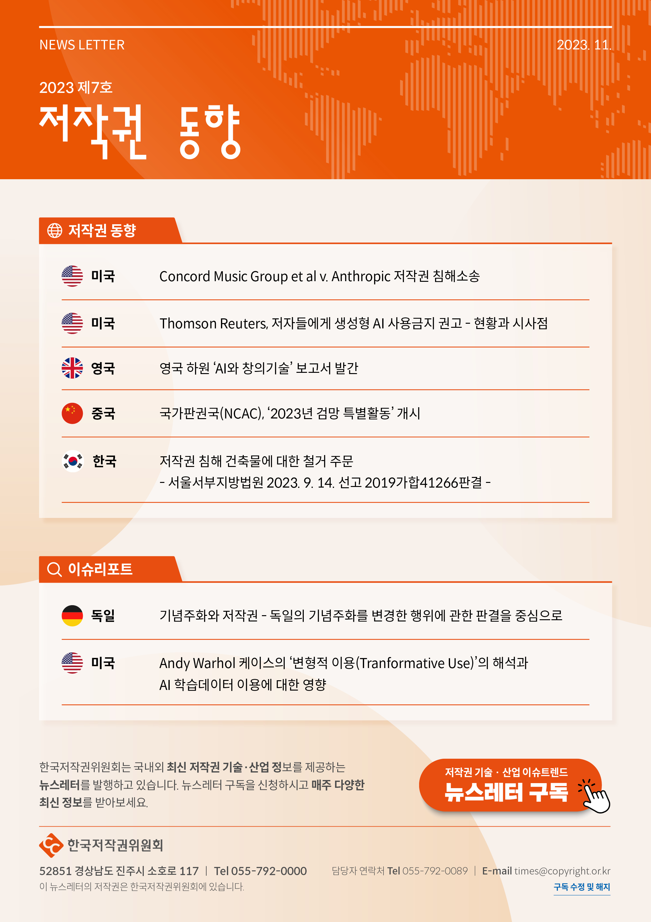 저작권 동향 2023 제7호 뉴스레터