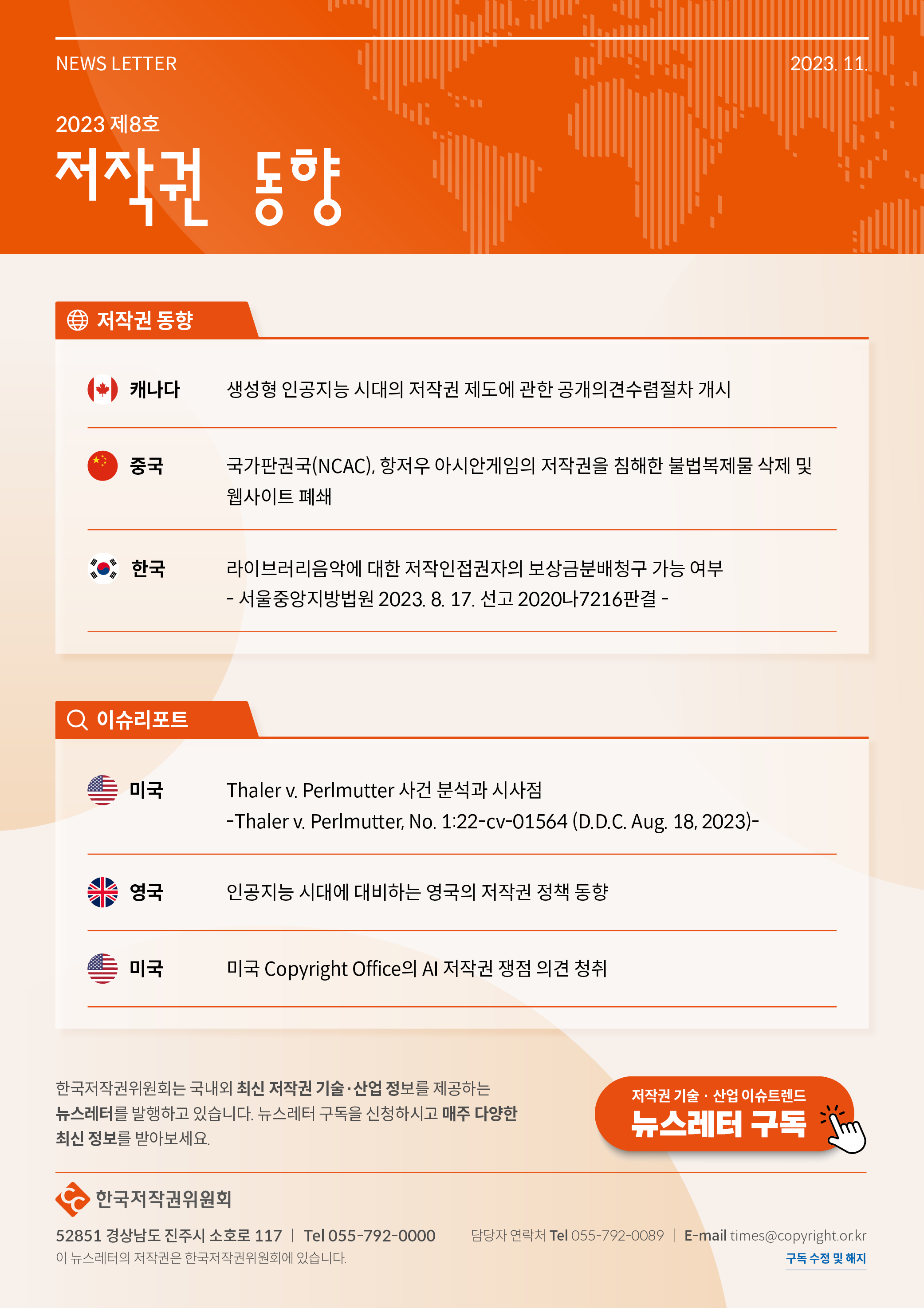저작권 동향 2023 제8호 뉴스레터
