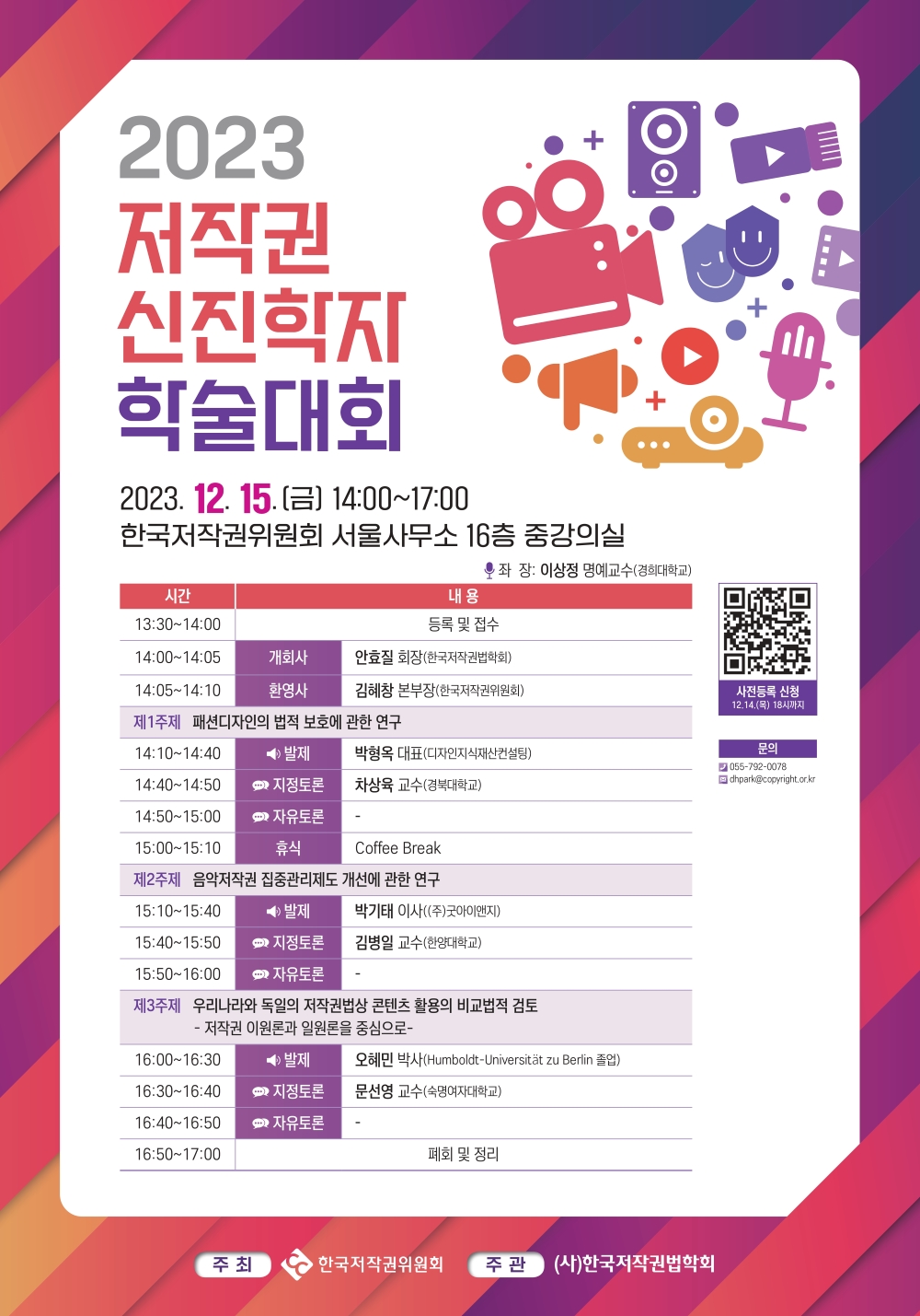 2023 저작권 신진학자 학술대회
2023. 12. 15.(금) 14:00~17:00
한국저작권위원회 서울사무소 16층 중강의실
좌장 : 이상정 명에교수(경희대학교)
시간 | 내용
13:30~14:00 : 등록 및 접수
14:00~14:05 : [개회사] 안효질 회장(한국저작권법학회)
14:05~14:10 : [환영사] 김혜창 본부장(한국저작권위원회)
- 제1주제 : 패션디자인의 법적 보호에 관한 연구
14:10~14:40 : [발제] 박형옥 대표(디자인지식재산컨설팅)
14:40~14:50 : [지정토론] 차상육 교수(경북대학교)
14:50~15:00 : [자유토론] -
15:00~15:10 : [휴식] Coffee Break
- 제2주제 : 음악저작권 집중관리제도 개선에 관한 연구
15:10~15:40 : [발제] 박기태 이사(㈜굿아이앤지)
15:40~15:50 : [지정토론] 김병일 교수(한양대학교)
15:50~16:00 : [자유토론] -
- 제3주제 : 우리나라와 독일의 저작권법상 콘텐츠 활용의 비교법적 검토(- 저작권 이원론과 일원론을 중심으로 -)
16:00~16:30 : [발제] 오혜민 박사(Humboldt-Universitat zu Berlin 졸업)
16:30~16:40 : [지정토론] 문선영 교수(숙명여자대학교)
16:40~16:50 : [자유토론] -
16:50~17:00 : 폐회 및 정리
사전등록 신청 : 12. 14.(목) 18시까지(QR코드 링크 : https://m.site.naver.com/1gSyj)
문의(055-792-0078 / dhpark@copyright.or.kr)
주최 | 한국저작권위원회
주관 | (사)한국저작권법학회