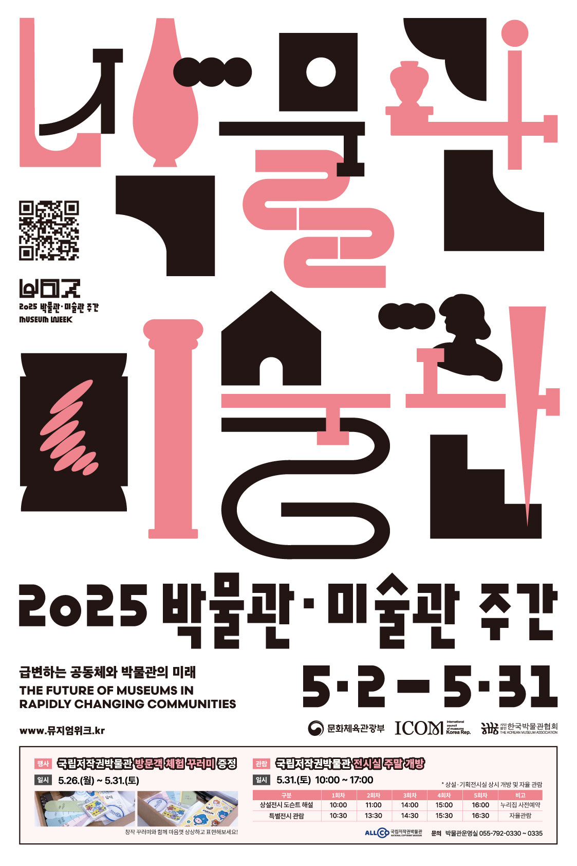 2025 박물관·미술관 주간 급변하는 공동체와 박물관의 미래 The Future of Museums in Rapidly Changing Communities 행사일정 5.2-5.31 www.뮤지엄위크.kr로 이동하는 QR코드